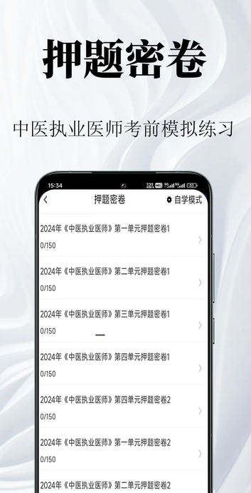 中医执业医师鸣题库安卓官方版图1