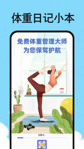 体重日记小本安卓官方版