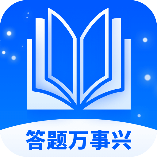 答题万事兴最新版