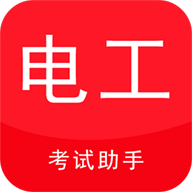 电工考试助手安卓免费版