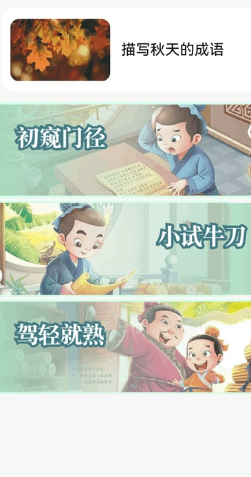 金秋猜成语官方版图3