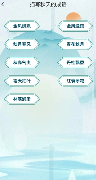 金秋猜成语官方版图4