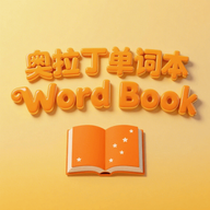 奥拉丁单词本官方正版