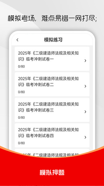 二级建造师刷题库直装版