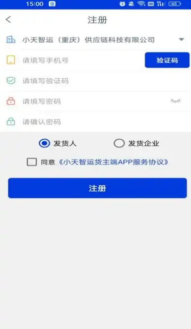 小天智运货主端手机版