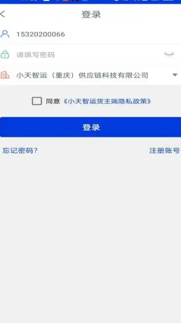 小天智运货主端手机版
