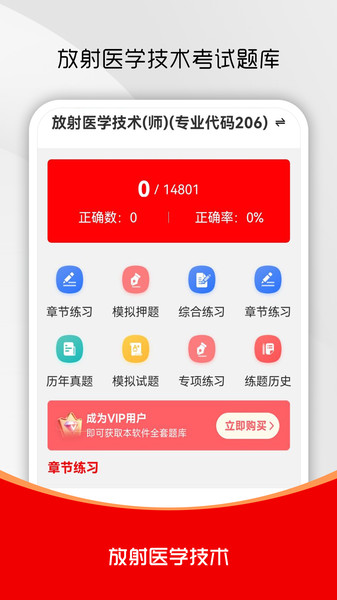 放射医学技术刷题库官方版