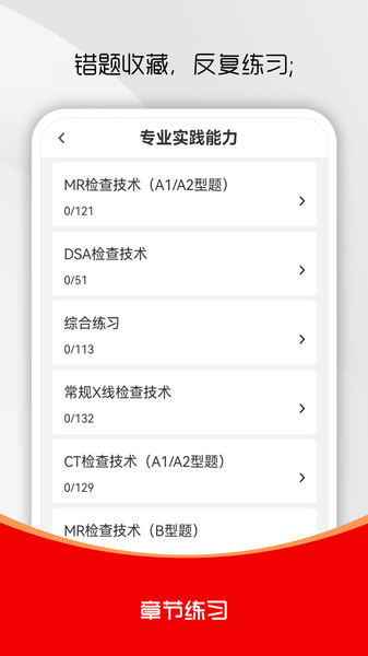 放射医学技术刷题库官方版