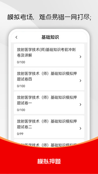 放射医学技术刷题库官方版