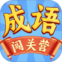 成语闯关营安卓免费版