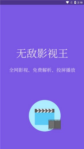 无敌影视王安卓直装版(2)
