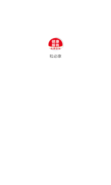 粒必康手机免费版