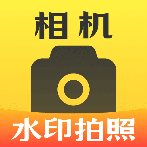 打卡签到水印相机安卓版