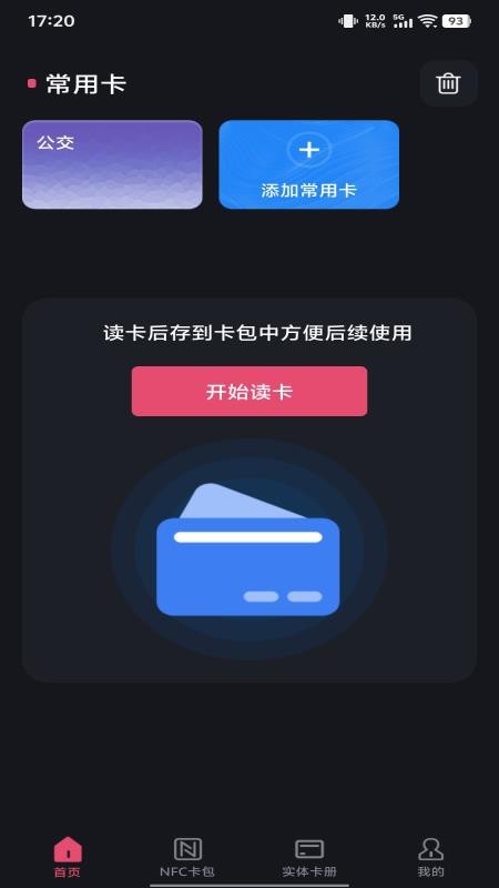 NFC智能一卡通手机最新版(3)
