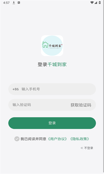 千城到家手机最新版图1