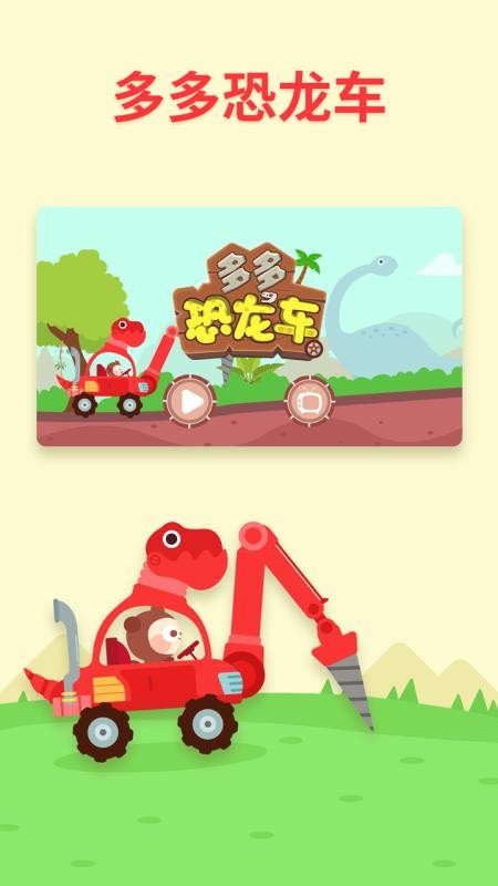 多多恐龙车安卓官方版图4