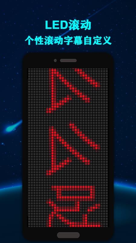 手持弹幕LED显示屏手机免费版图1