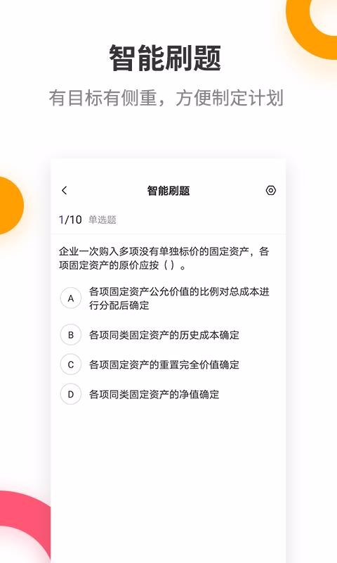 中级会计职称提分王安卓版图1