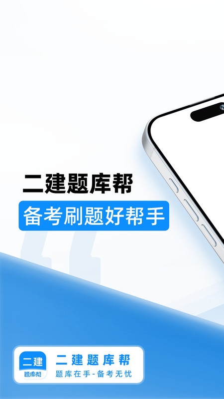 二建题库帮通用版图3