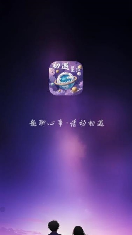 初遇星球正版(4)