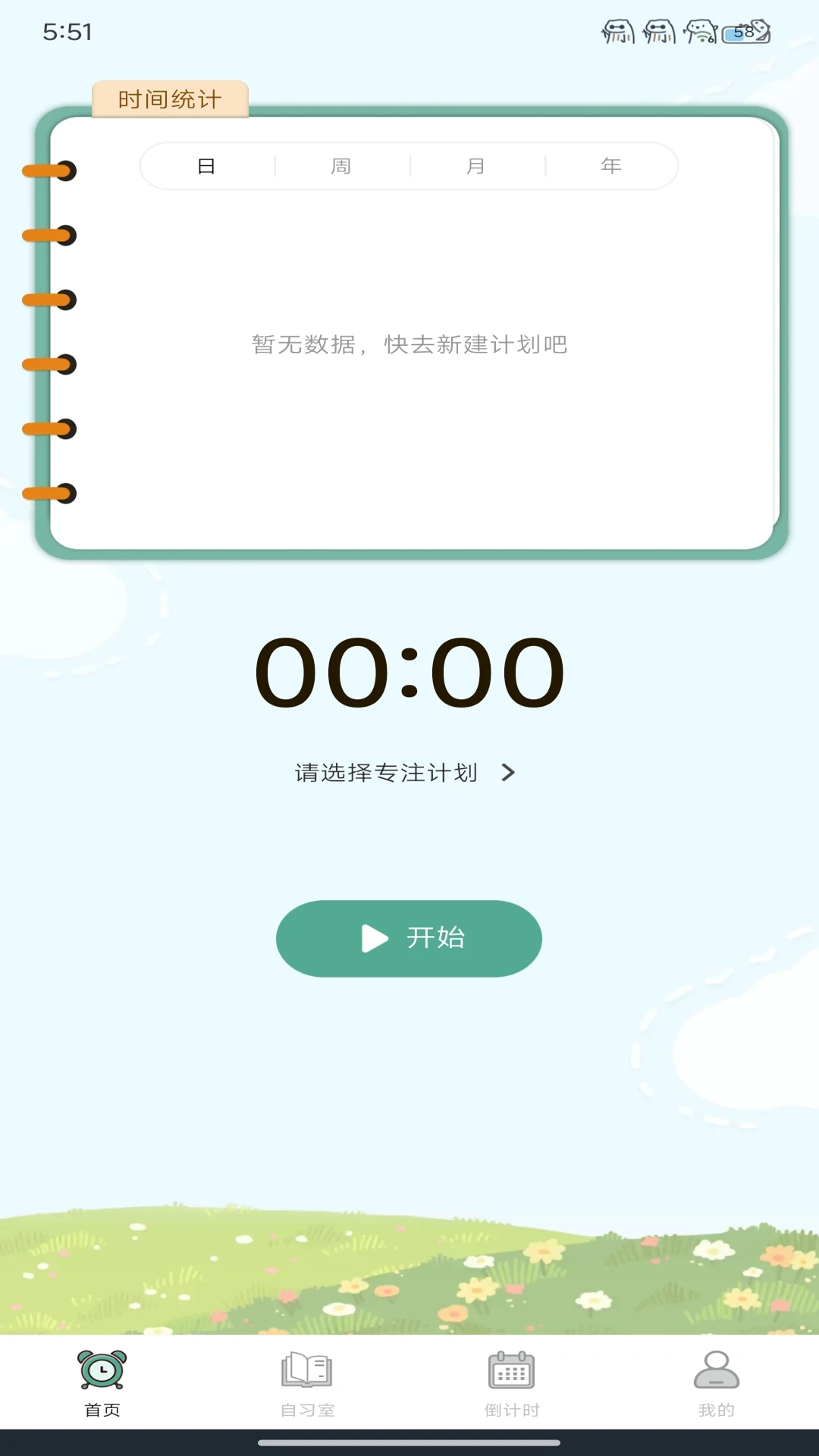 学习自律小助手正版图4