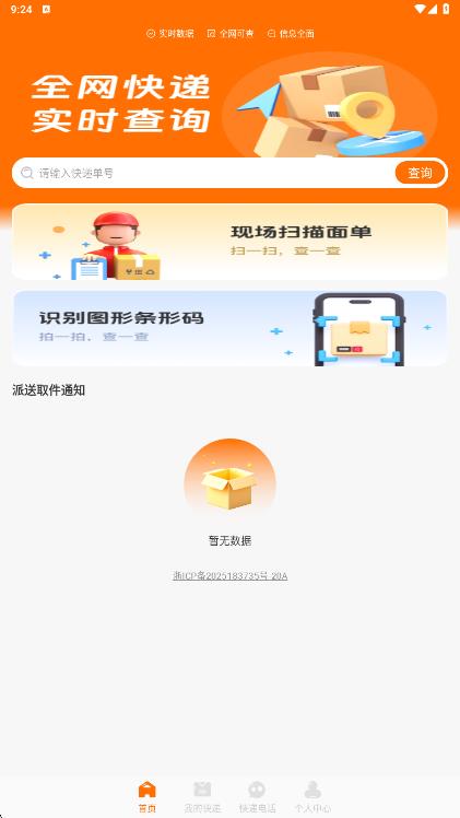 全网物流查询助手安卓直装版(1)