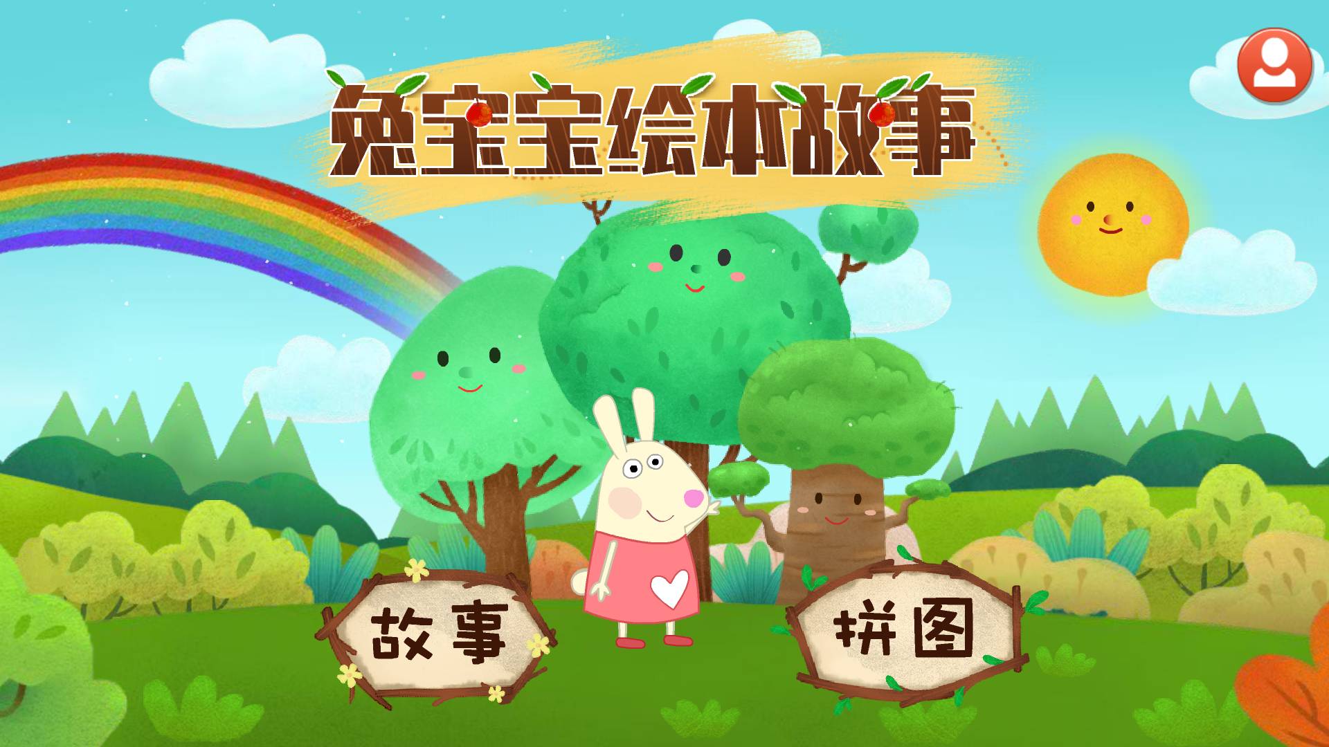 兔宝宝绘本故事直装版图1
