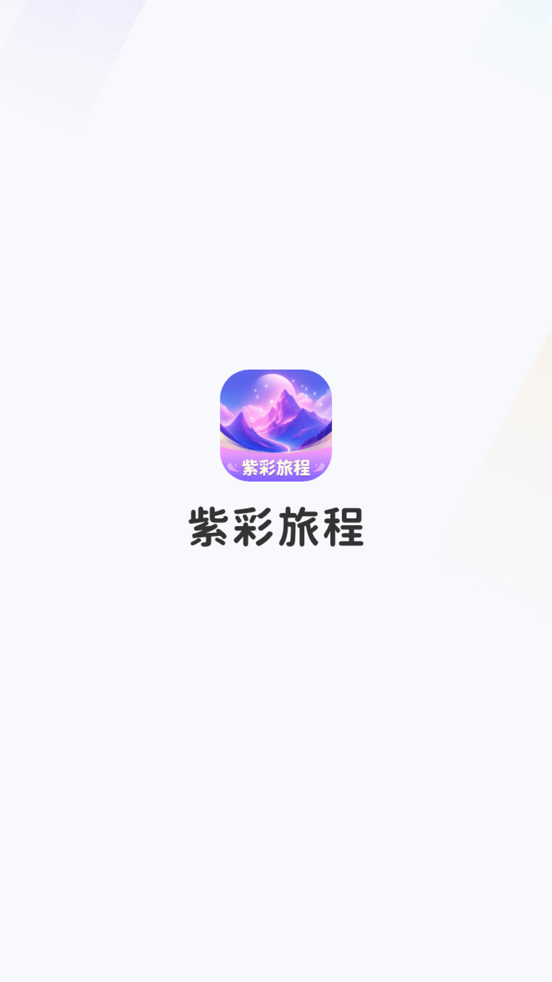 紫彩旅程直装版图1