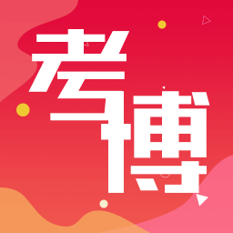 历年考博真题安卓免费版