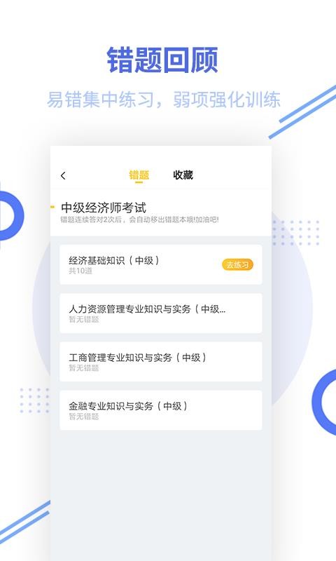 中级经济师题库安卓直装版图4
