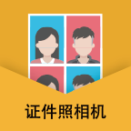 最美证件照制作相机正版