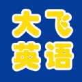 大飞英语正版