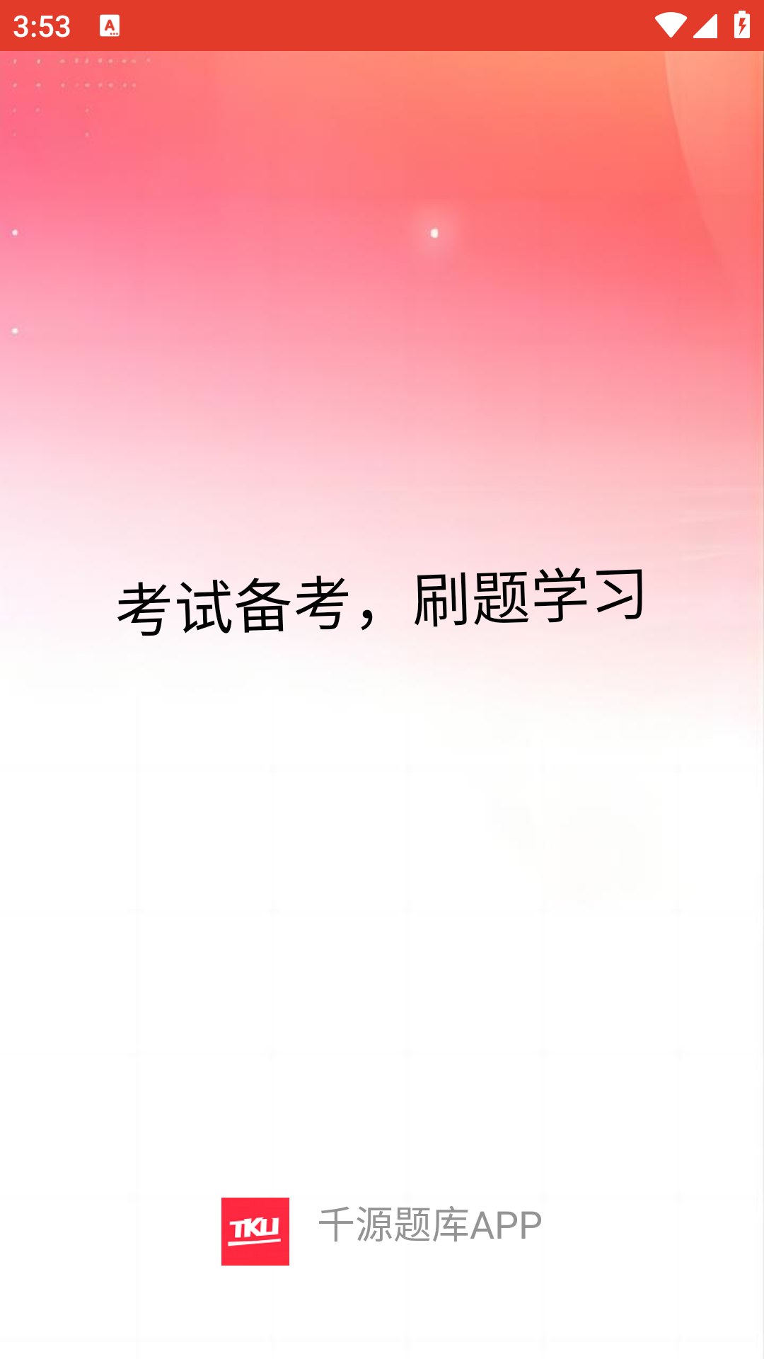 千源题库最新免费版