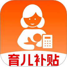 育儿补贴计算器通用版
