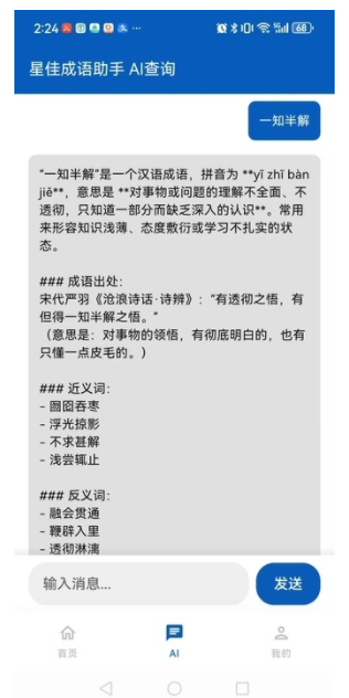 星佳成语助手免费版图4