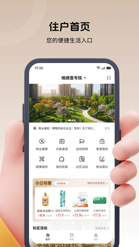 皓顺悦生活安卓官方版(1)