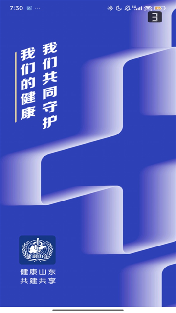 健康山东Healthy免费版