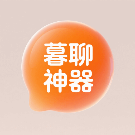 暮聊神器手机最新版