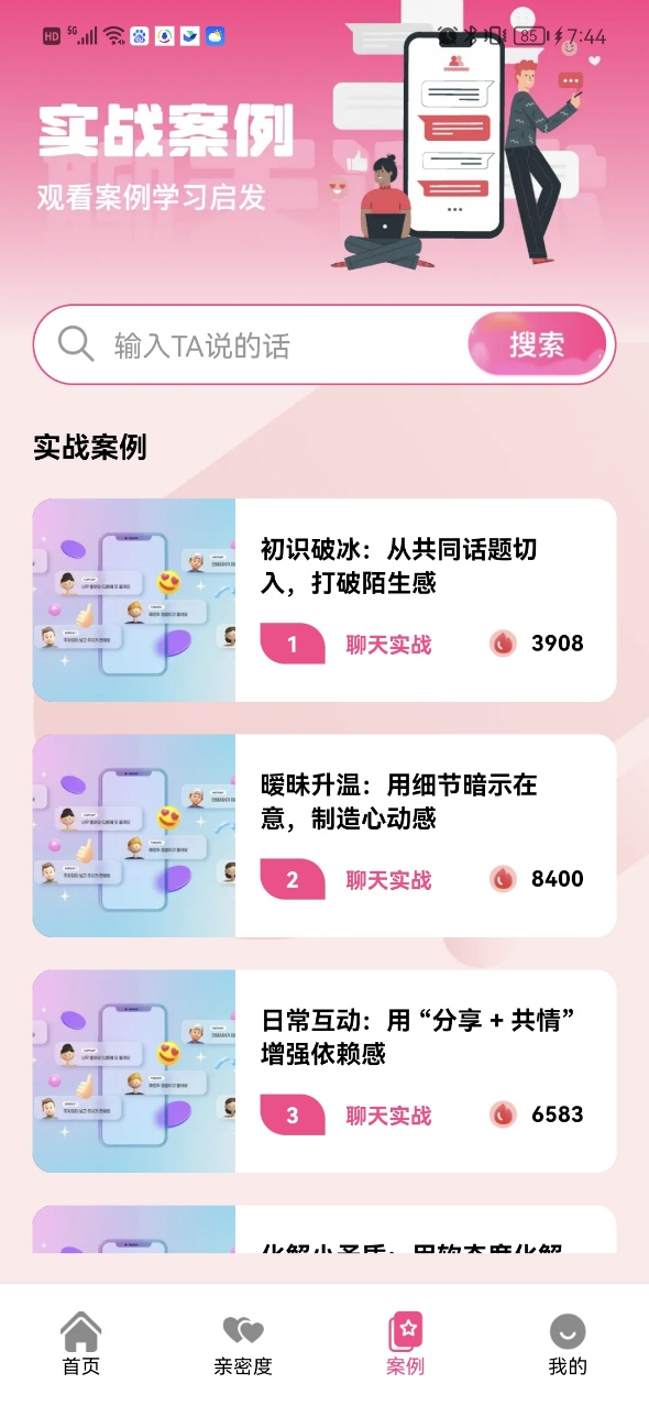 甜蜜恋爱聊天小帮手通用版(3)