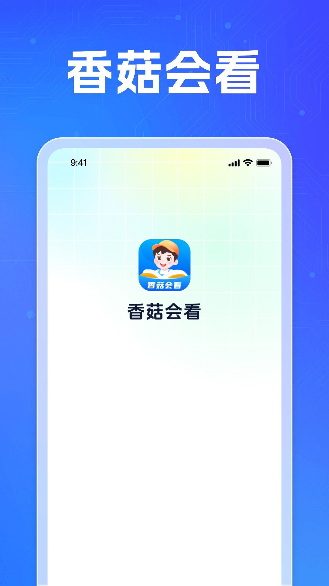 香菇会看安卓免费版图1