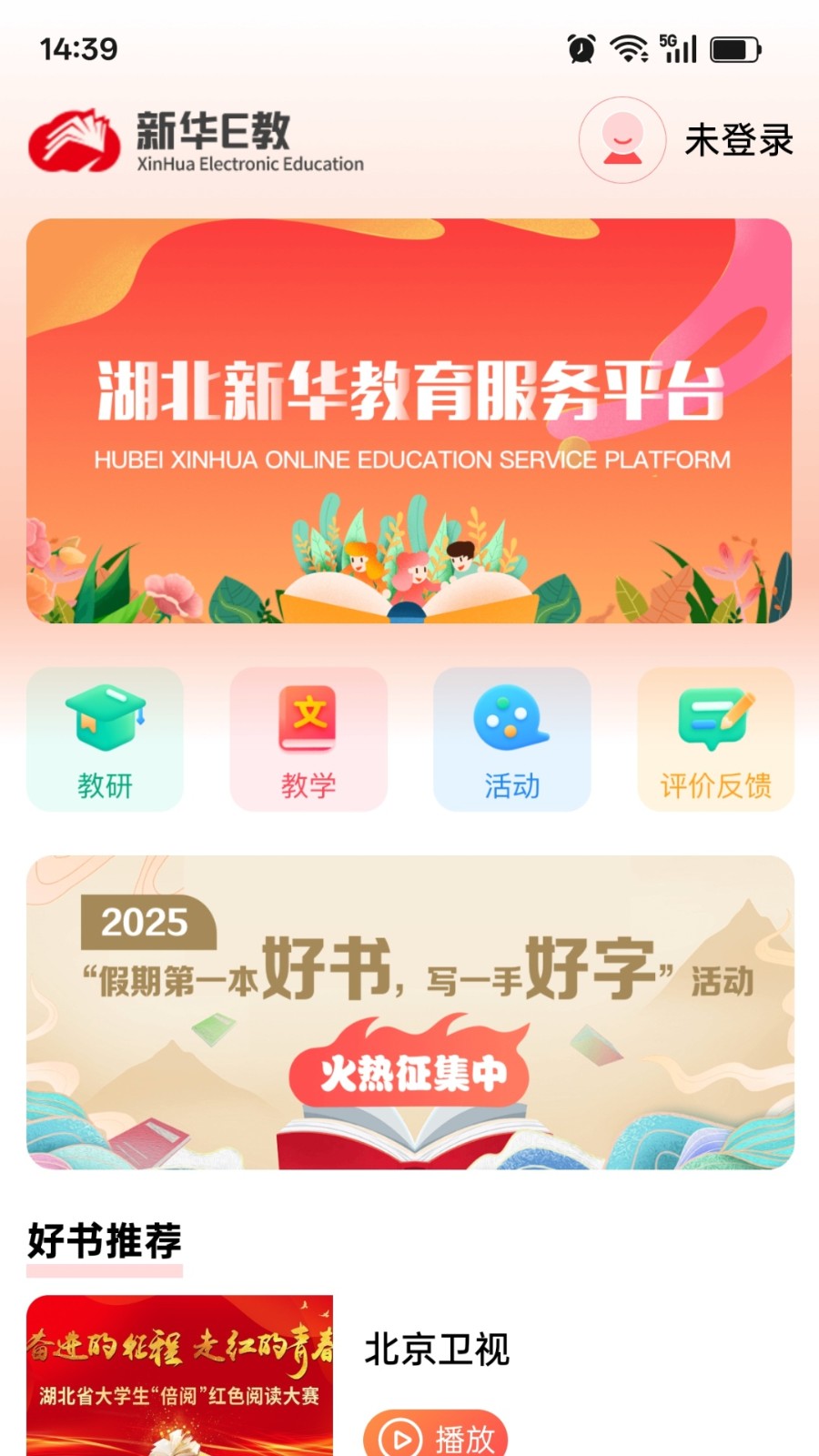 新华E教通用版
