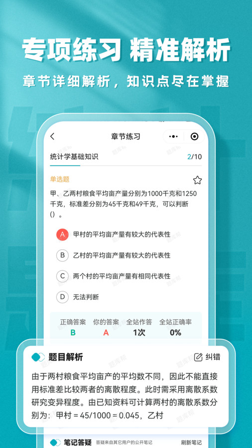 统计师题库帮免费原版图1