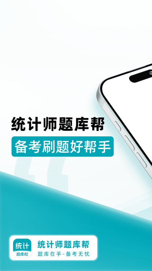 统计师题库帮免费原版图4