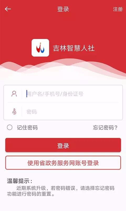吉林智慧人社安卓官方版图2
