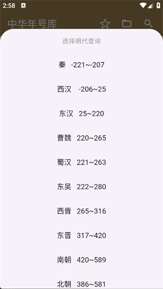 中华年号库手机最新版图1