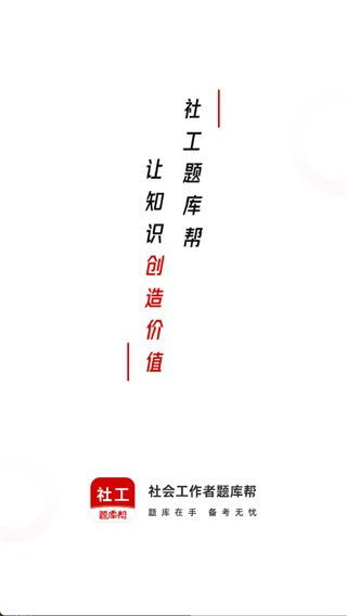 社会工作者题库帮图2