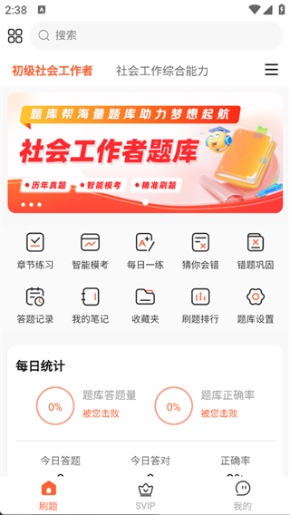 社会工作者题库帮图4