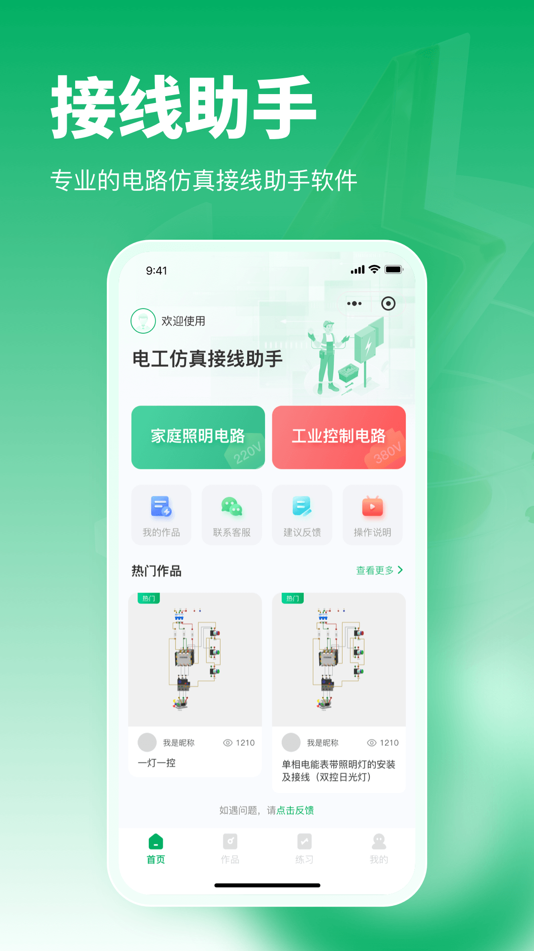 电工仿真接线助手安卓官方版图1