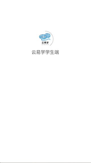 云易学学生端直装版图3