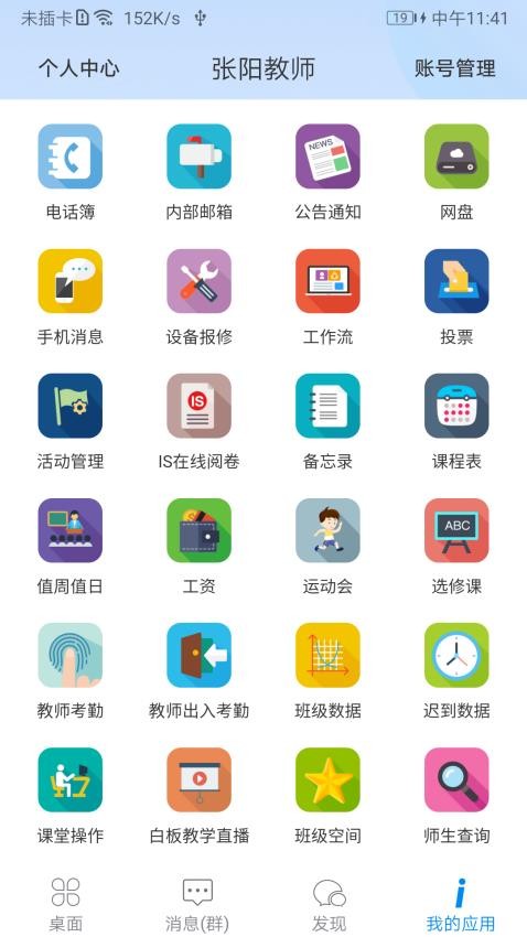 IS智慧平台安卓直装版